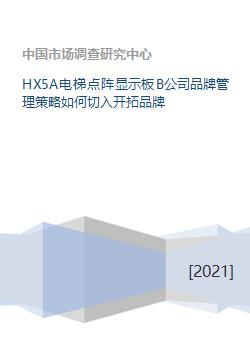 hx5a电梯点阵显示板b公司品牌管理策略如何切入开拓品牌